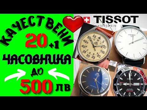 Видео: 20 Качествени Часовника до 500 лв: Tissot ,Orient ,Festina ,Casio ,Timex ,Citizen /2021/  😁😁😁