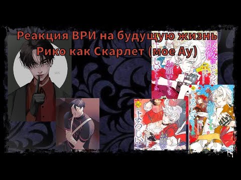 Видео: Реакция ВРИ на будущую жизнь Рико как Скарлет (мое Ау)