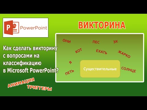 Видео: Уроки PowerPoint. Как сделать викторину с вопросами на классификацию?