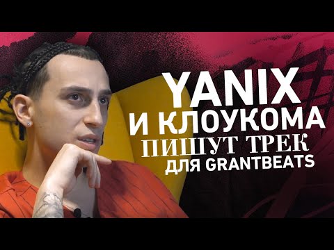 Видео: Yanix и КлоуКома пишут трек для GrantBeats