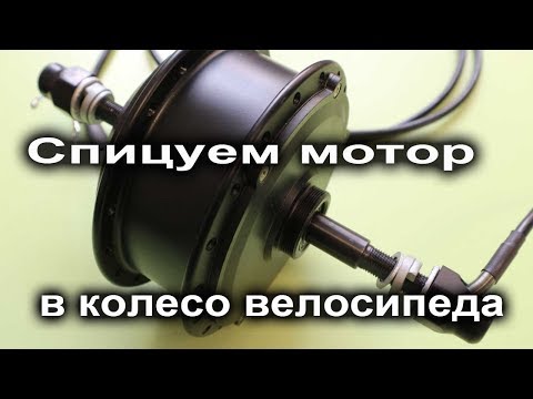 Видео: Собираем электровелосипед: Шаг 1 - спицуем мотор в колесо