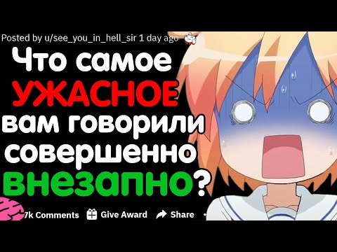 Видео: ЧТО САМОЕ УЖАСНОЕ КТО-ЛИБО ГОВОРИЛ ВАМ СОВЕРШЕННО  ВНЕЗАПНО?