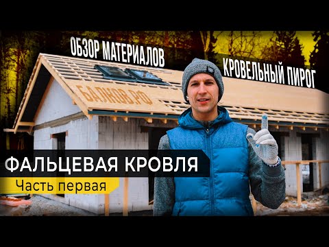 Видео: Фальцевая кровля Grand Line Кликфальц. Обзор материалов из чего состоит