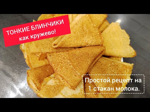 Видео: Этот рецепт блинов изменит всё! Никогда не комкаются и тонкие как бумага.