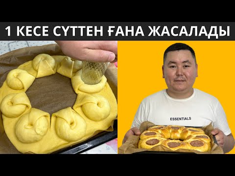 Видео: 1 кесе СҮТТЕН ҒАНА жасадым. Үйдегілер сүйсініп жейді. Күнде жасаймын. Тексерілген рецепт