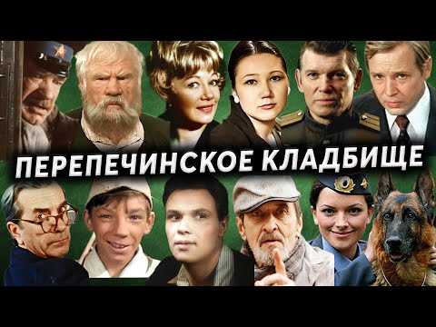 Видео: Перепечинское кладбище | Могилы известных актёров и режиссёров театра и кино