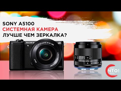 Видео: Обзор Sony А5100. Бюджетная беззеркалка размером с мыльничку