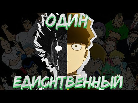 Видео: «Один единственный». Эволюция Моба из аниме «Моб Психо 100»