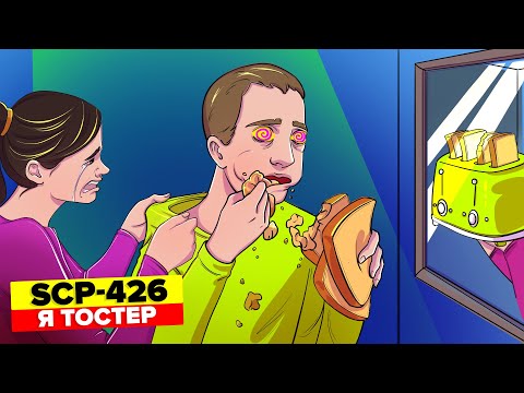 Видео: SCP-426 - Я тостер (Aнимация SCP)