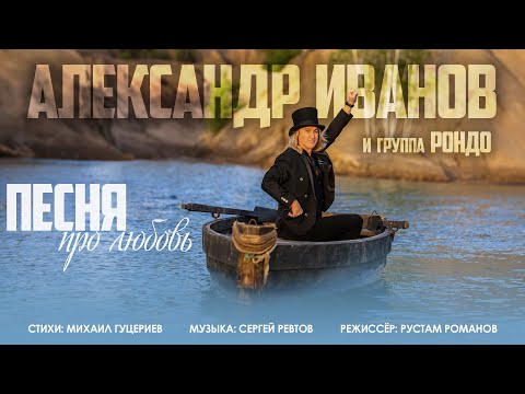 Видео: Александр Иванов и группа «Рондо»— «Песня про любовь» (Премьера клипа, 2024)