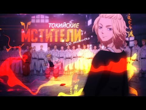 Видео: ТОКИЙСКИЕ МСТИТЕЛИ ЗА 10 МИНУТ