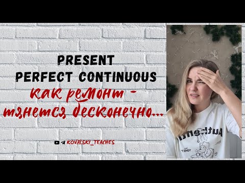 Видео: Present Perfect Continuous: Как долго ты уже это учишь?