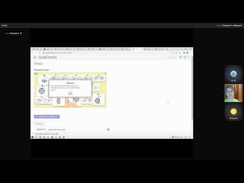 Видео: МК №4 “Онлайн-сервис GeoGebra Classroom как средство для проведения дистанционного урока математики”
