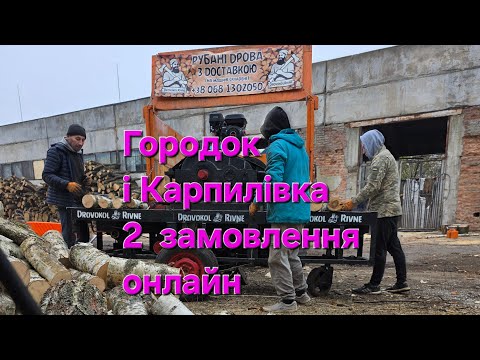 Видео: Два замовлення одночасно с.Карпилівка і с.Городок