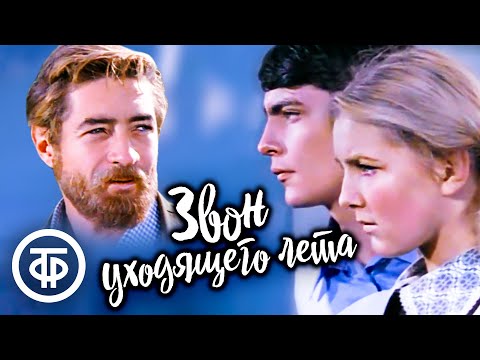 Видео: Звон уходящего лета (1979)