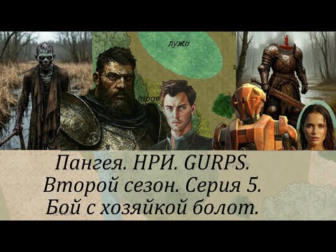 Видео: 2 сезон. Серия 5. Бой с хозяйкой болот.