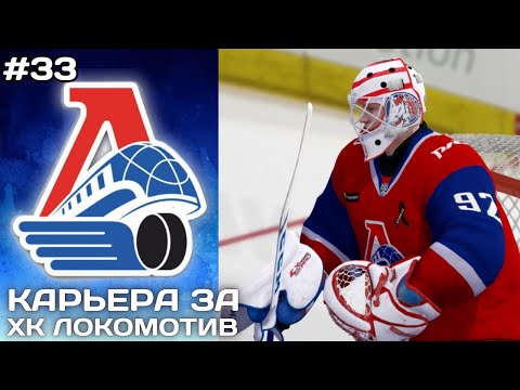 Видео: КТО ПРОЙДЁТ В ФИНАЛ?  ► Карьера за Локомотив в NHL на ПК #33