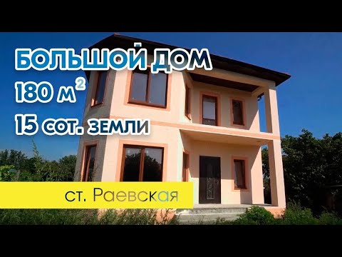 Видео: Большой дом для большой семьи. Раевская. ПРОДАЖА