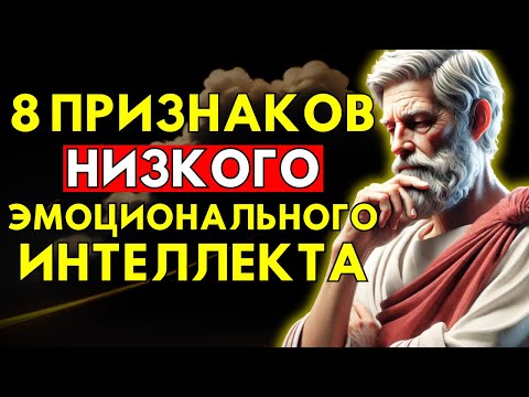 Видео: 8 Признаков Низкого Эмоционального Интеллекта