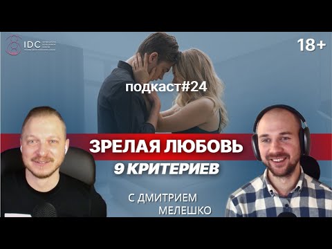 Видео: Подкаст №24. Как создать, вернуть и поддерживать близость в отношениях