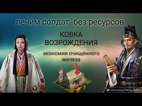 Видео: ЛЕЧЕНИЕ БЕЗ РЕСУРСОВ!!! КОВКА ВОЗРОЖДЕНИЯ!!! ЭКОНОМИЯ ОЧИЩЕННОГО ЖЕЛЕЗА!!! Clash of Kings