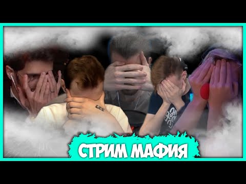 Видео: [ #2 ] Лига Кубизма играет в Мафию на ТНТ Онлайн (Нарезчик стримов ФУГА TV)