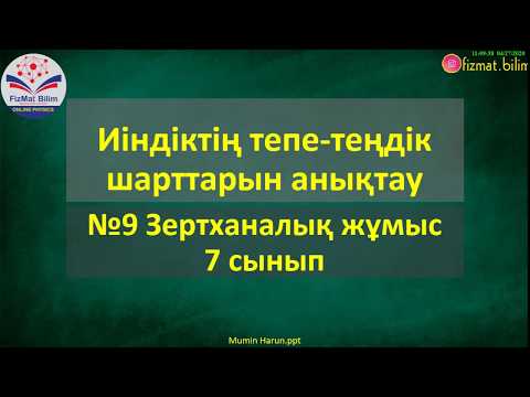 Видео: 7 сынып 9 зертханалық жұмыс Иiндiктiң тепе-теңдiк шарттарын анықтау