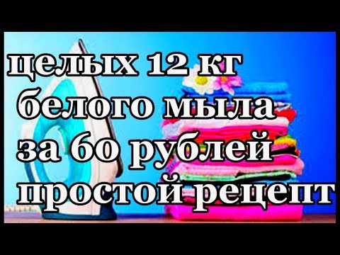 Видео: ОЧЕНЬ ЭКОНОМНЫЙ РЕЦЕПТ, НАТУРАЛЬНОГО ХОЗЯЙСТВЕННОГО МЫЛА БЕЗ ЗАПАХА! #здоровье