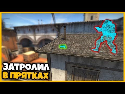 Видео: ЗАТРОЛИЛ МАРИО ВО ВРЕМЯ ПРЯТОК ЗЕВСА В КСГО // ИЩУ ДРОП ПРИ ПОМОЩИ ВХ // НЕ ПРЯЧУ СКИНЫ