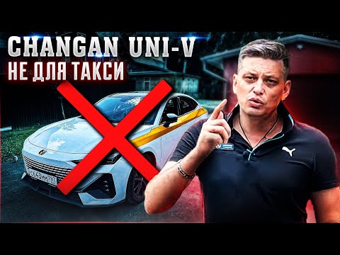 Видео: Почему UNI V не для такси? #такси #changanuniv #атом