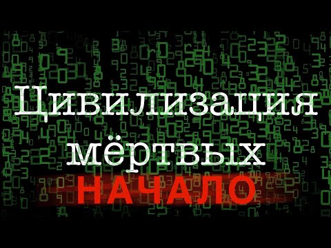 Видео: Цивилизация мëртвых. Начало.