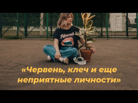 Видео: Червень, клеч и еще неприятные личности