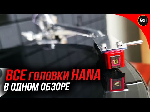 Видео: Все головки Hana в одном обзоре!