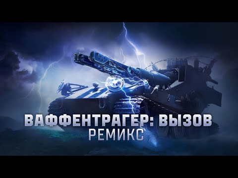 Видео: Cherempet - Ваффентрагер: Вызов Ремикс