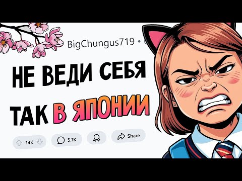 Видео: Как НЕ СТОИТ ВЕСТИ СЕБЯ в ЯПОНИИ?