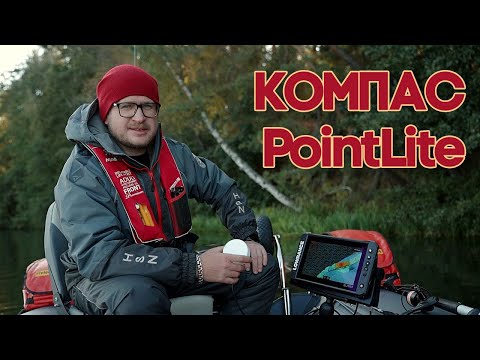 Видео: Компас для эхолота Point Lite
