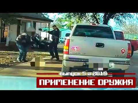 Видео: Применение оружия полицейскими США [Выпуск 5а 2019]