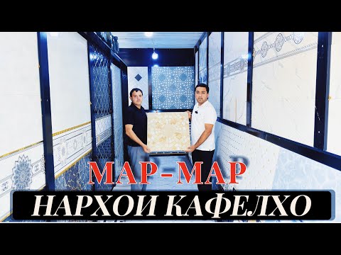 Видео: Олами кафел ба номи МАР-МАР#нархои#кафелхо
