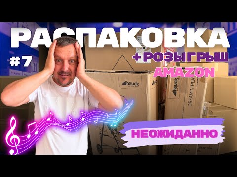 Видео: Да будет вечеринка, РАСПАКОВКА на славу
