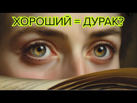 Видео: Великая тайна почему хороших людей считают дураками – раскрывает Фёдор Достоевский #добро #жизнь