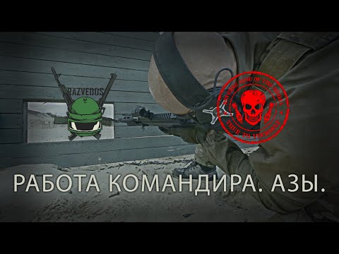 Видео: RAZVEDOS И RSOTM: РАБОТА КОМАНДИРА. АЗЫ.