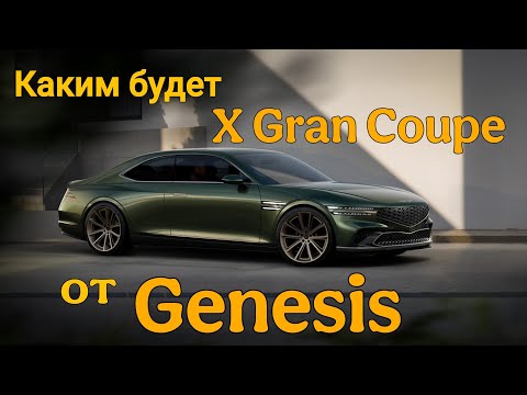 Видео: X Gran Coupe Genesis, какой он?