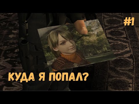 Видео: НАЧАЛО УЖАСА » Resident Evil 4 #1