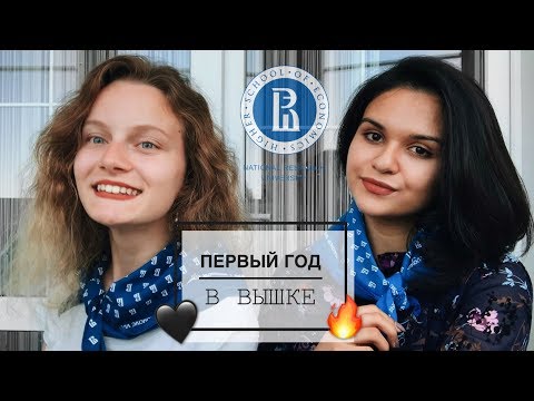 Видео: ПЕРВЫЙ ГОД В ВШЭ | ПЛЮСЫ И МИНУСЫ | ЧАСТЬ 1 | ВЫСШАЯ ПРОБА И ЧЕТЫРЕ СЕССИИ
