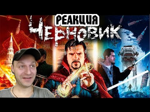 Видео: РЕАКЦИЯ НА [BadComedian] - ЧЕРНОВИК (наш Доктор Стрэндж по Лукьяненко)