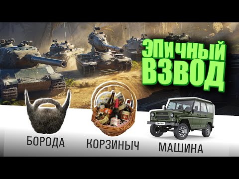 Видео: Эпичный взвод. 16+ @Корзиныч @MeanMachins @ElComentanteOfficial