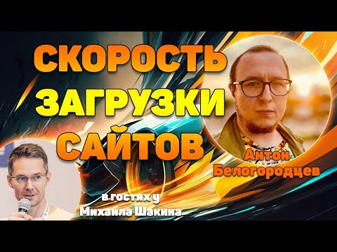 Видео: Аудит скорости загрузки ваших сайтов - выпуск 4