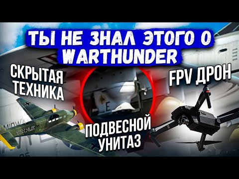 Видео: ТЫ НЕ ЗНАЛ ЭТОГО О WAR THUNDER #4