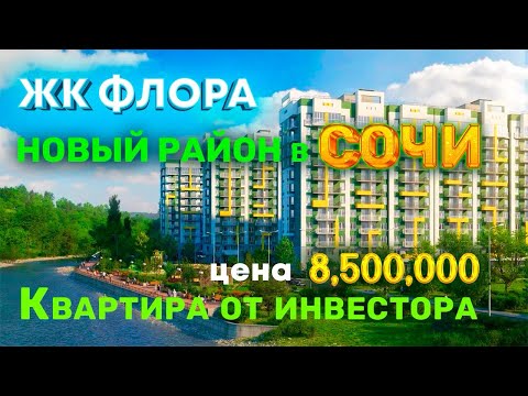 Видео: Купить квартиру в Сочи недорого / ЖК Флора Кудеста / квартира в Сочи от собственника.