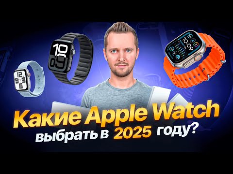 Видео: Какие Apple Watch купить в 2025 году? Watch SE, Series 10 или Ultra 2. Разбор от UralCases.ru
